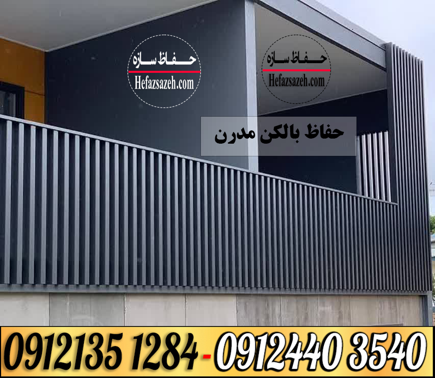 حفاظ بالکن استاندارد مدرن