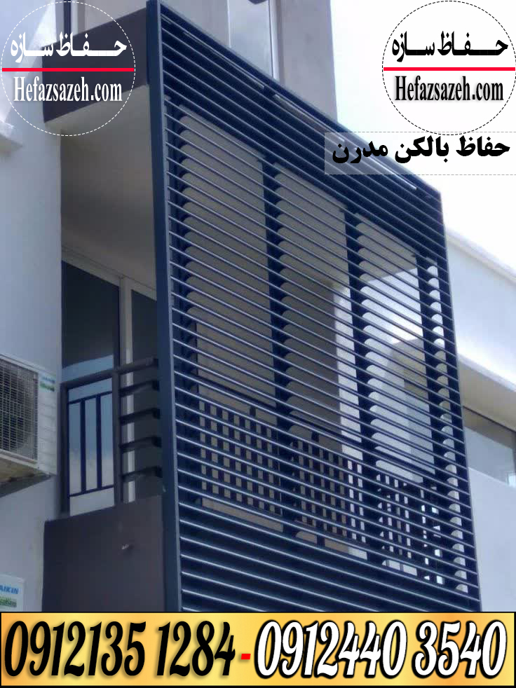 حفاظ-بالکن-مدرن