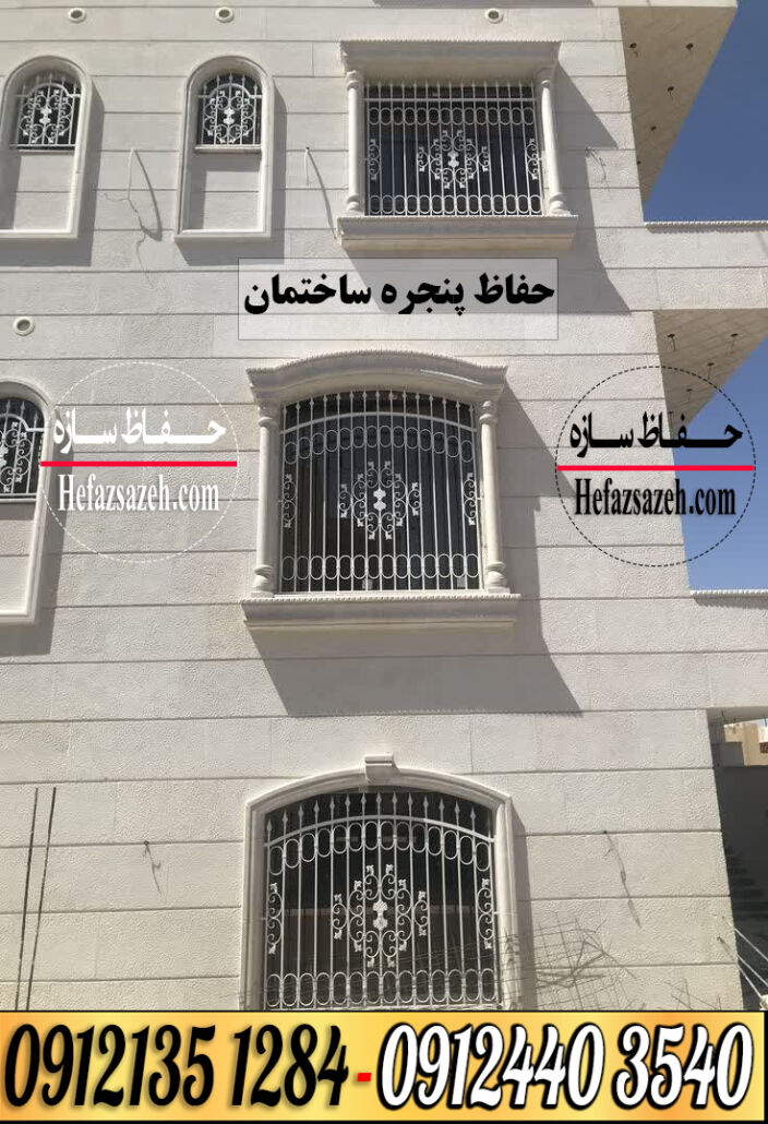 حفاظ پنجره فلزی