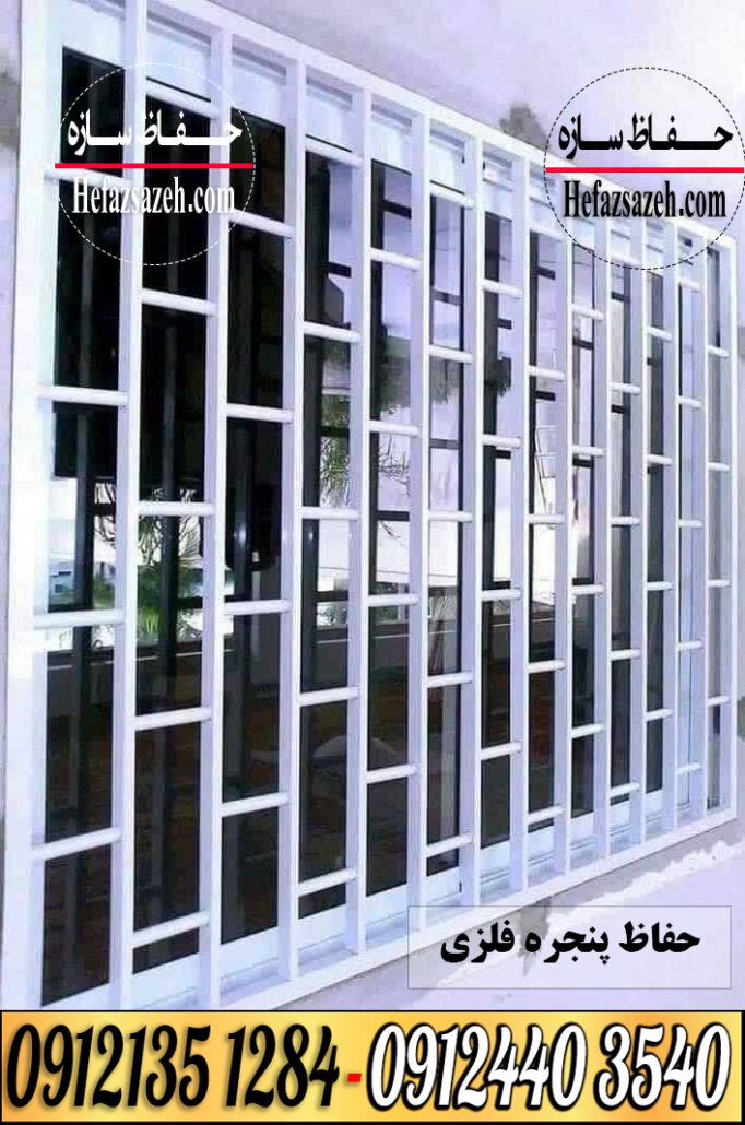 نرده حفاظ پنجره ویلایی